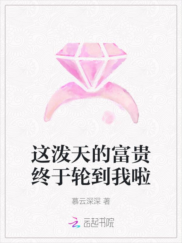 这泼天的富贵终于轮到我啦君幸食