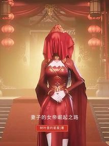 我的老婆是女帝电视剧
