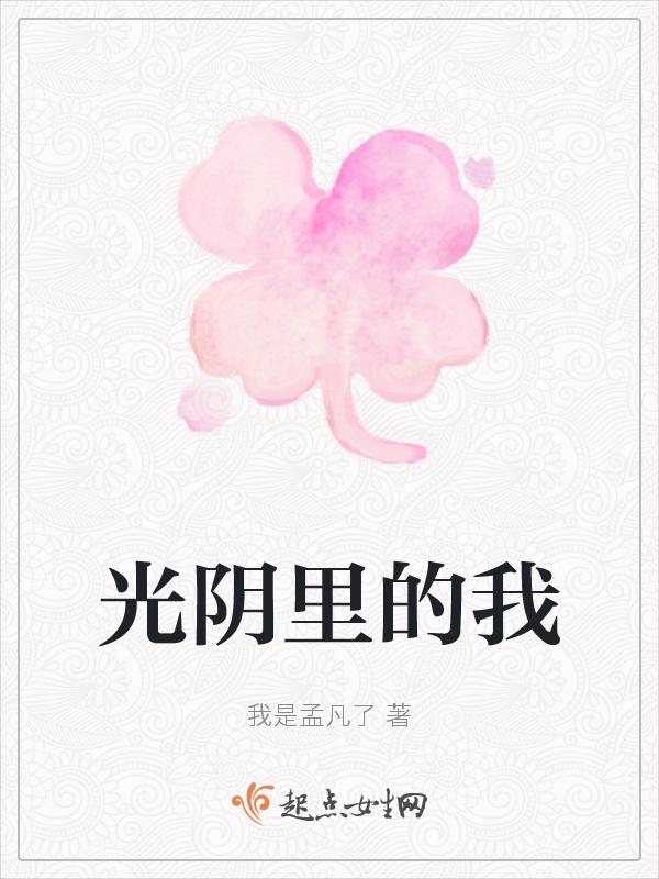 光阴里的我们