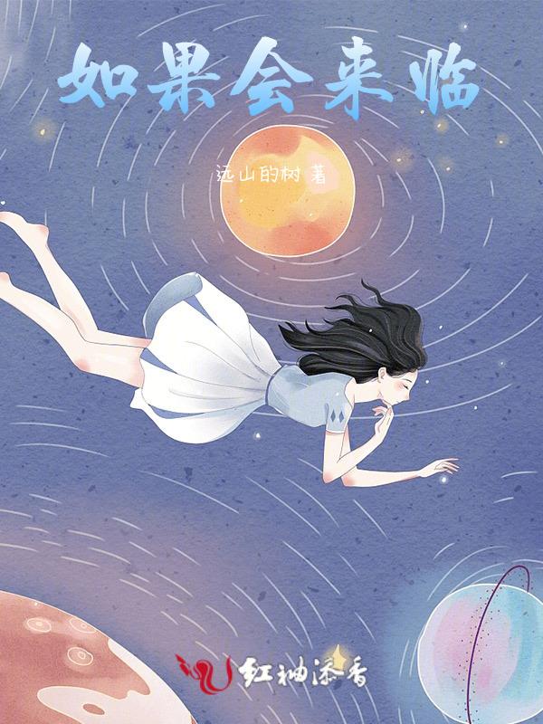 如果未来会怎么样