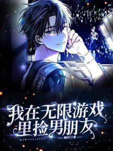 我在无限游戏里封神全文阅读