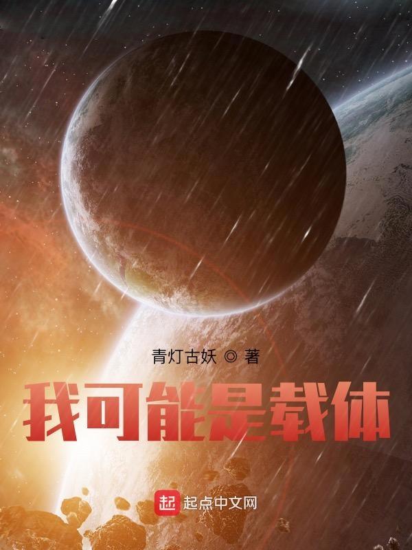 我可能是载体英文