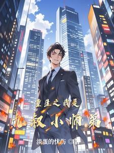 重生九叔师兄