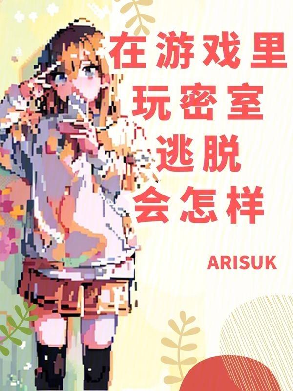 玩密室逃脱有什么害处