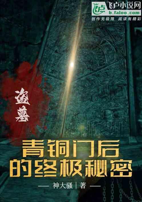 盗墓青铜门后的终极秘密免费阅读