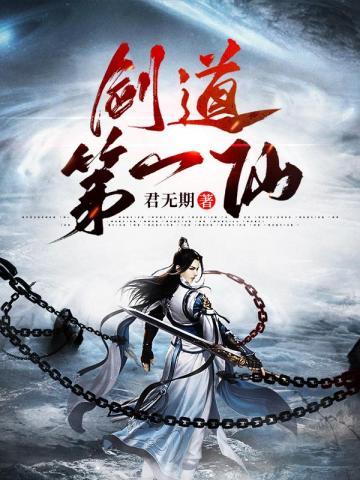剑道第一仙懒人听书官网