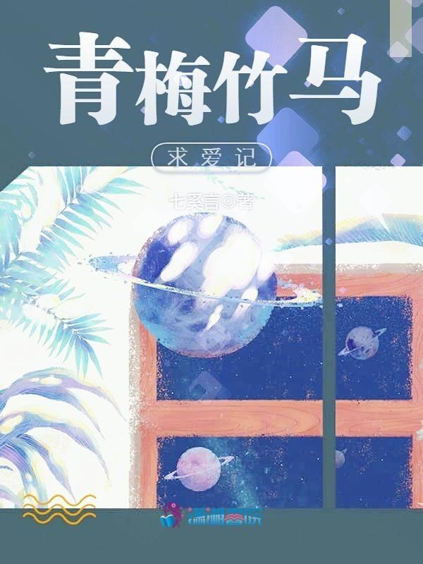 青 梅 竹 马