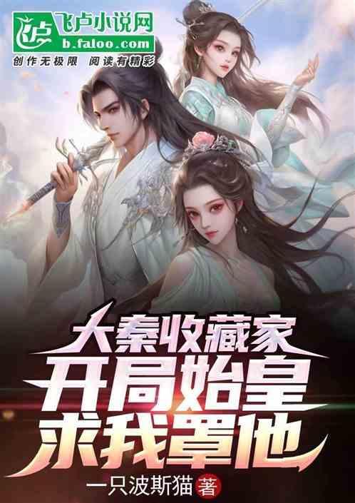 大秦开局秦始皇光顾摆地摊