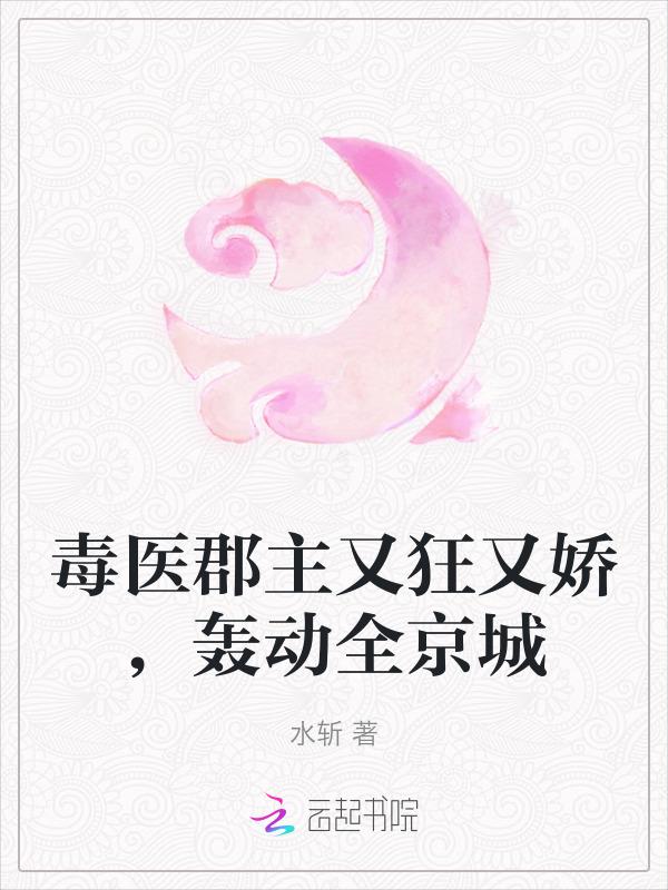 毒医毒妾全文免费阅读