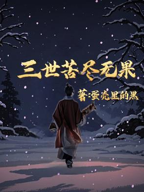 三世困果歌佛教歌曲