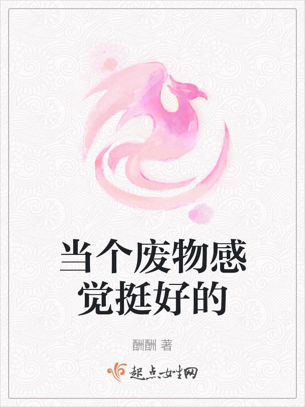 当个废物多好