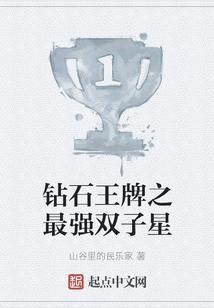 钻石王牌之王子
