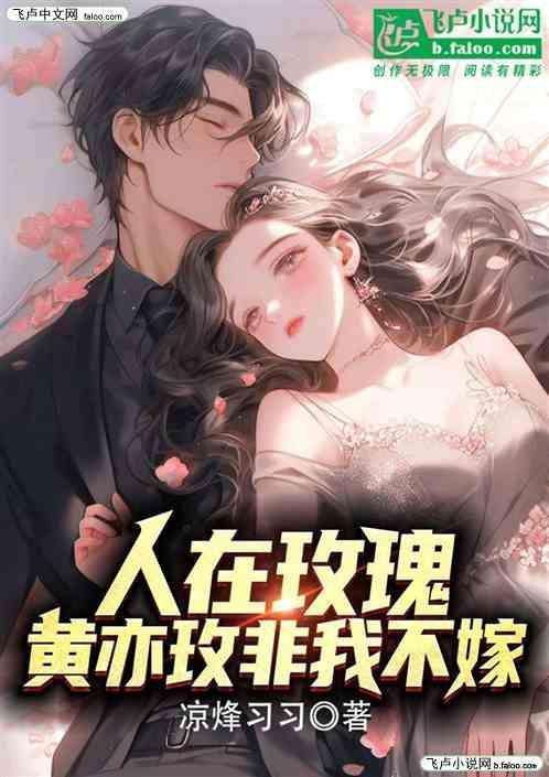 黄亦玫非我不嫁免费