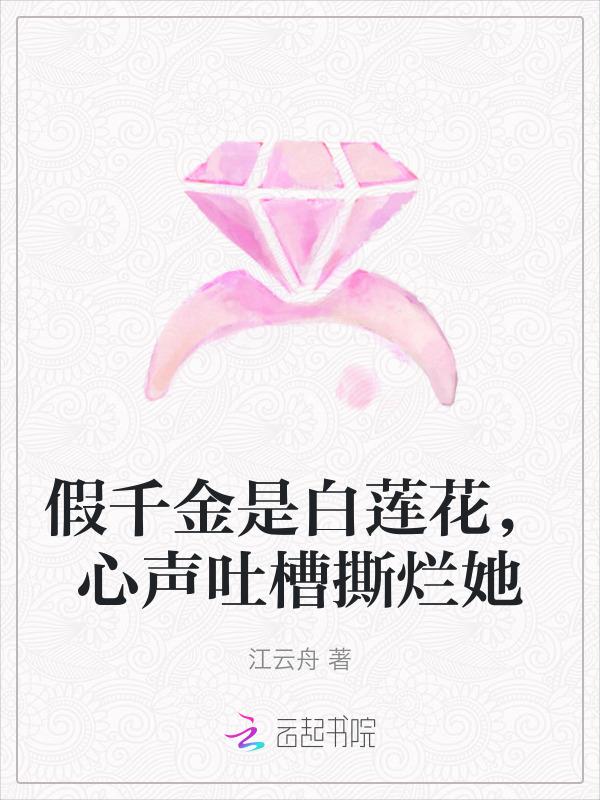 假千金女主