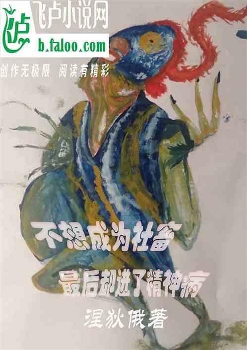 最后却进了精神病医院