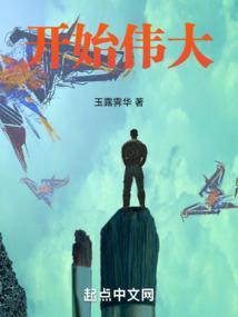 伟大的开端经典语录