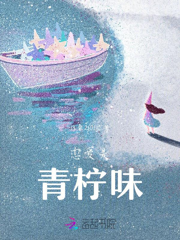 你知道恋爱是什么味道的吗