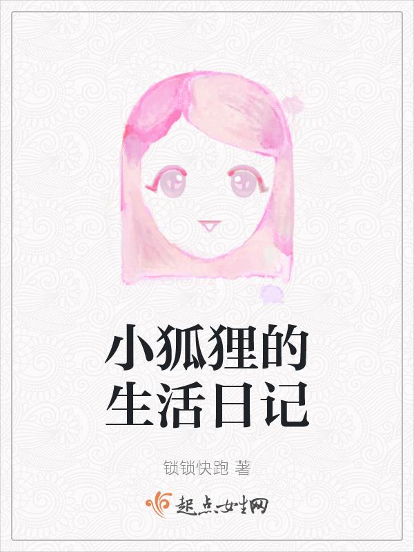 小狐狸的日记1如何获取