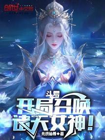 斗罗开局召唤诸天女神! 无识仙尊
