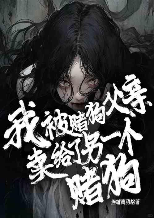 我被赌博害惨了