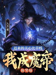 迟来的关心比草贱