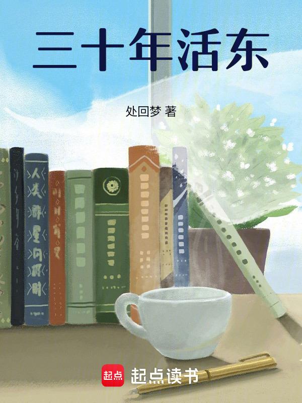 三十年活东四十年活西