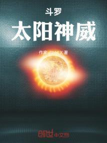 斗罗太阳神威免费观看