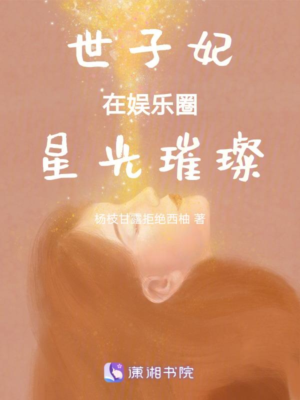 世子妃by
