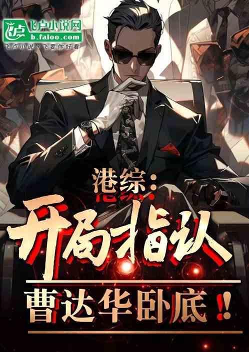 港综开局从签到开始