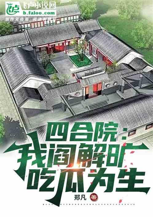 情满四合院之阎解旷