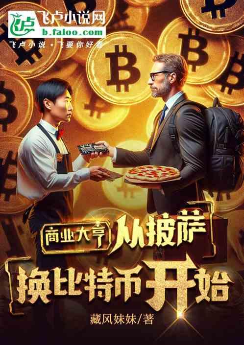 一个披萨 比特币