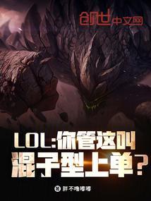 lol你们管这个叫混子