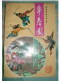 争春园 第四十八回 众公侯奉旨团圆 全文