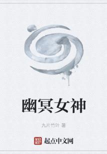 幽冥女神3-3