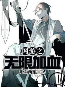 网游之无限血条