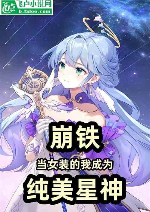 崩坏的女装忠犬