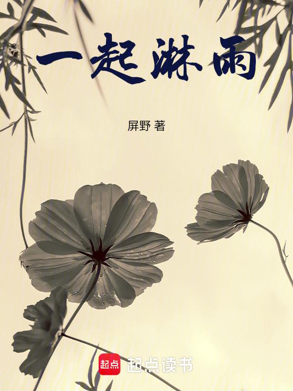 一起去淋雨吧