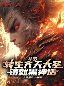 斗罗大陆之齐天大圣武魂系统