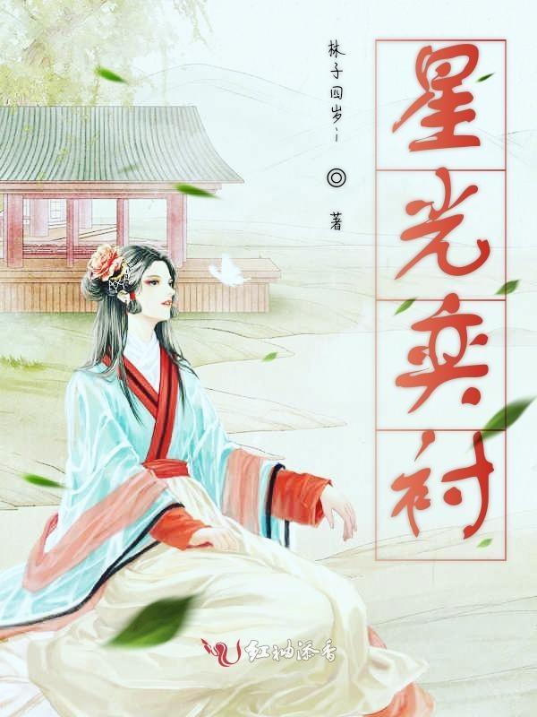 奕星海报图