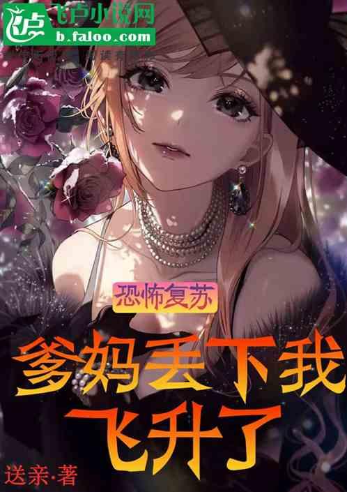 恐怖复苏爹妈丢下我飞升了