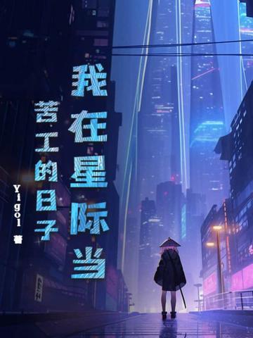 我在星际当咸鱼全文免费阅读
