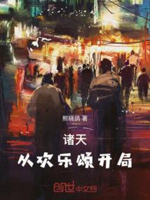 从欢乐颂开始签到飞卢