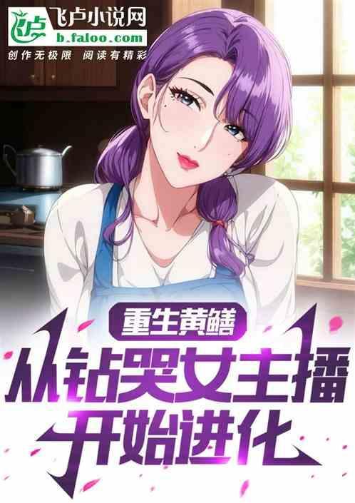 重生成黄鳝