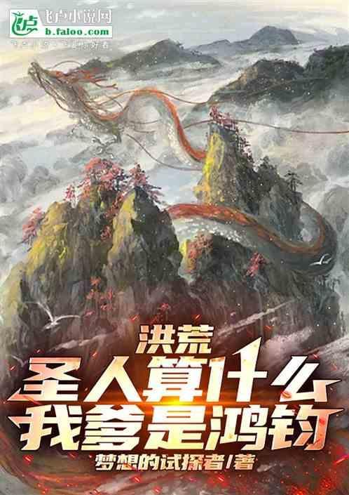 洪荒我是圣人之师