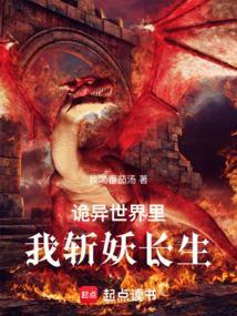 诡异世界里修道