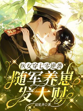 重生七零军医小军嫂