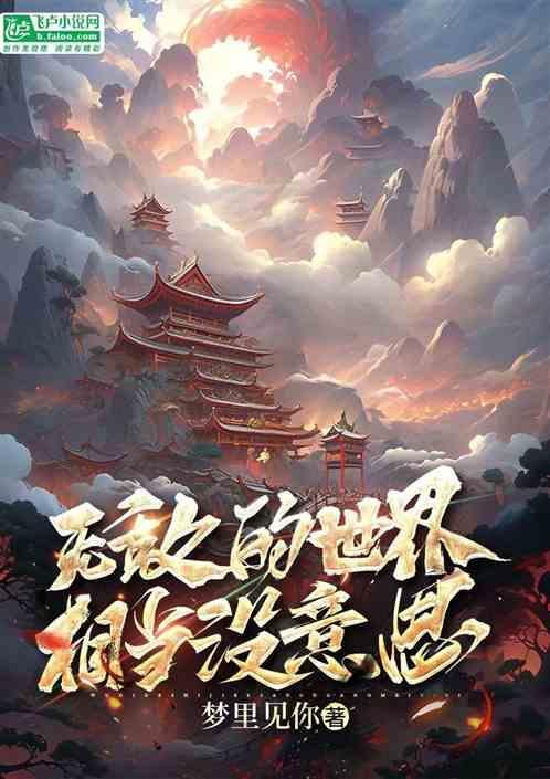 无敌世界只有一章
