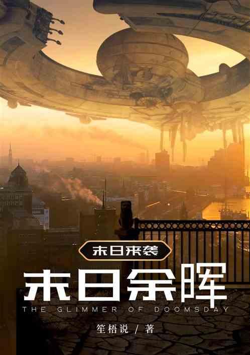 末日余晖4399小游戏