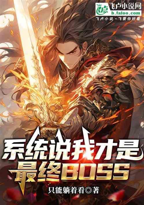 我才是最终大boss