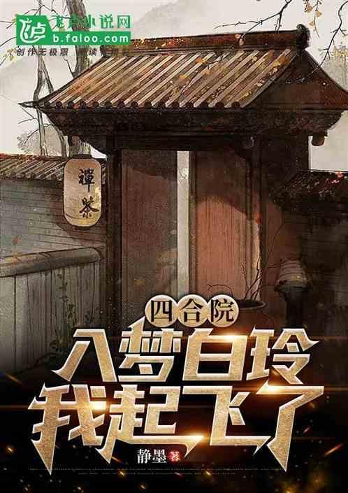 四合院入梦白玲